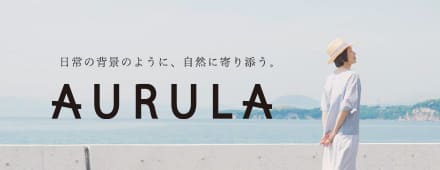 AURULA もっと自然に。日常の背景のように。暮らしに寄り添うアウルラ。