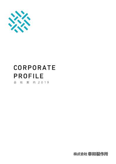 幸和製作所 会社案内 2019